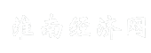 淮南经济网